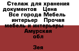 Стелаж для хранения документов › Цена ­ 500 - Все города Мебель, интерьер » Прочая мебель и интерьеры   . Амурская обл.,Зея г.